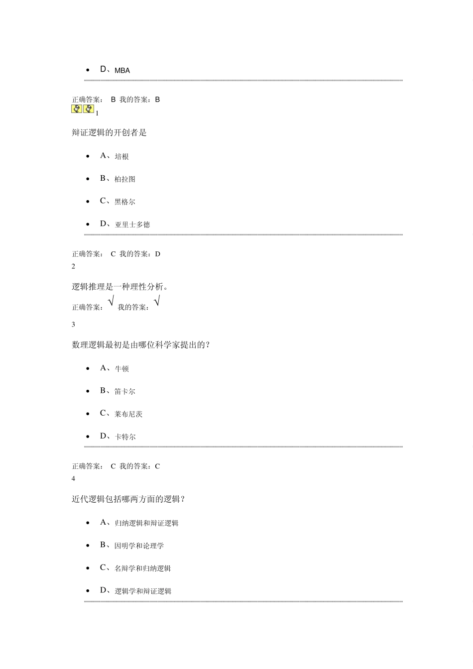 尔雅通识逻辑与批判性思维作业及答案_第2页