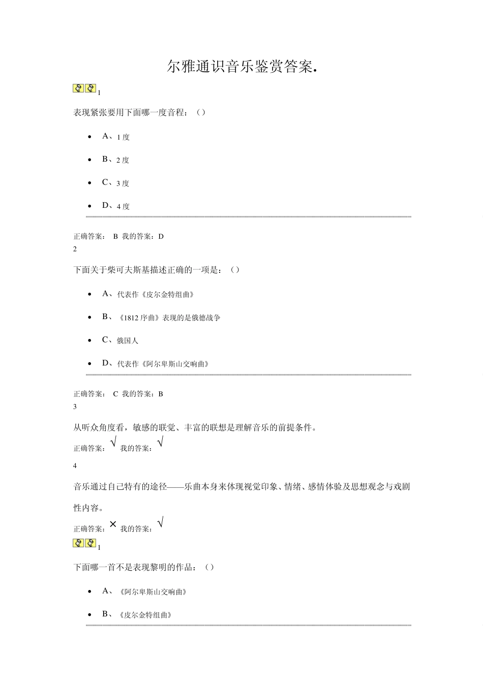 尔雅通识音乐鉴赏答案_第1页