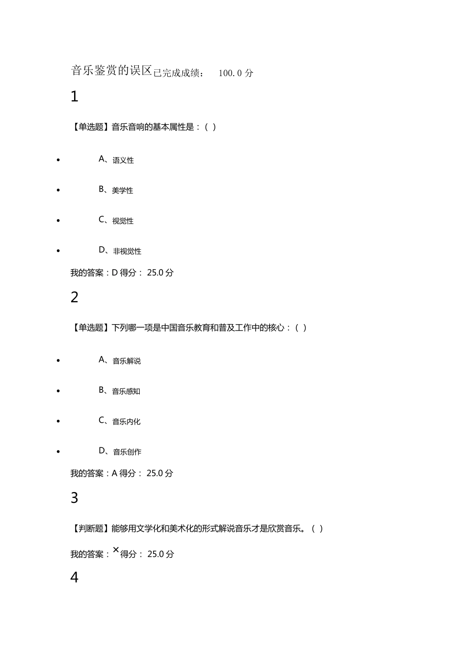 尔雅音乐鉴赏答案_第1页