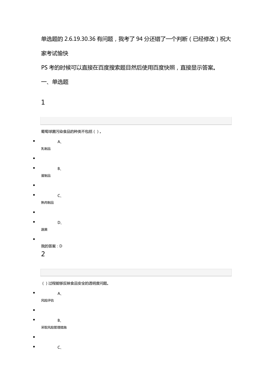尔雅食品安全与日常饮食陈芳考试题已经订正_第1页