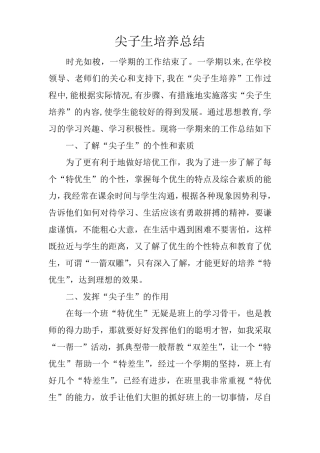 尖子生培养总结
