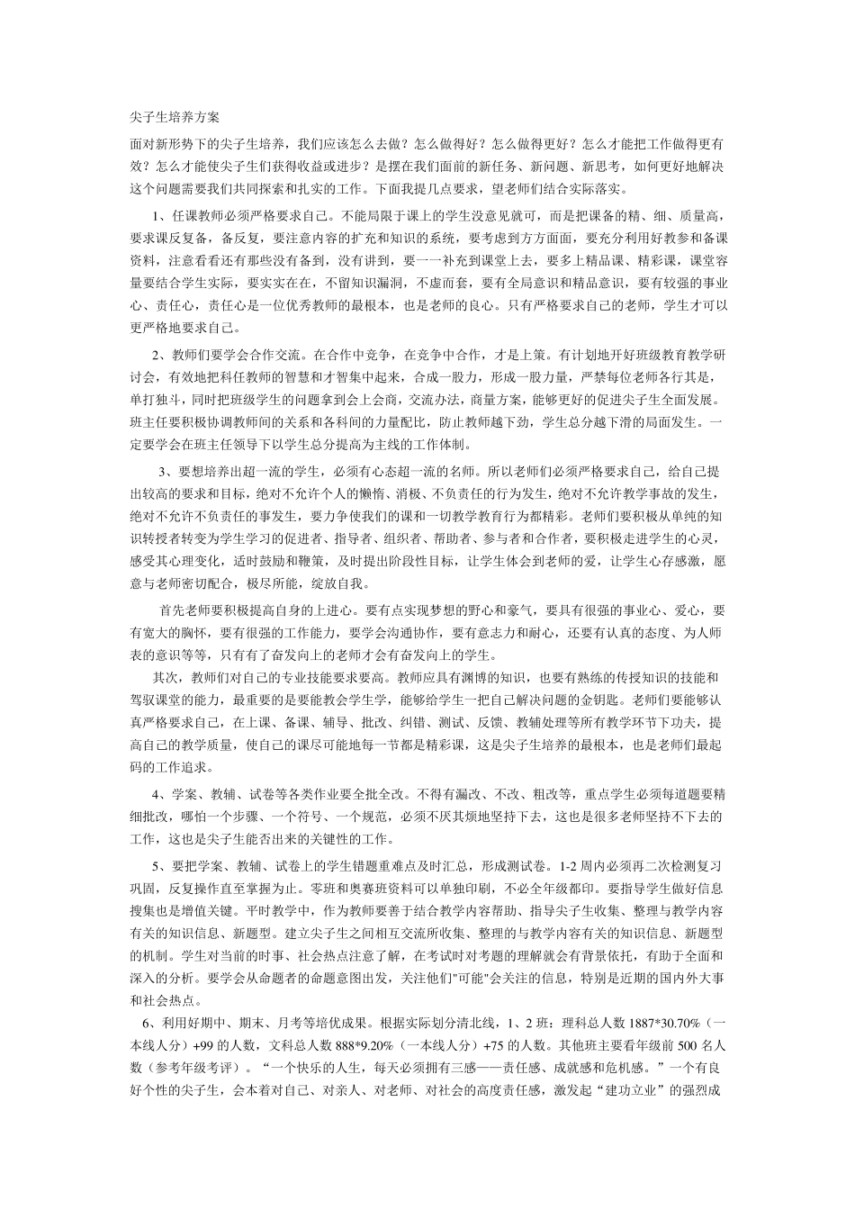 尖子生培养方案_第1页
