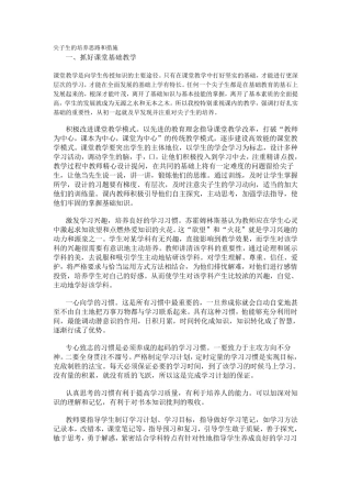 尖子生的培养思路和措施