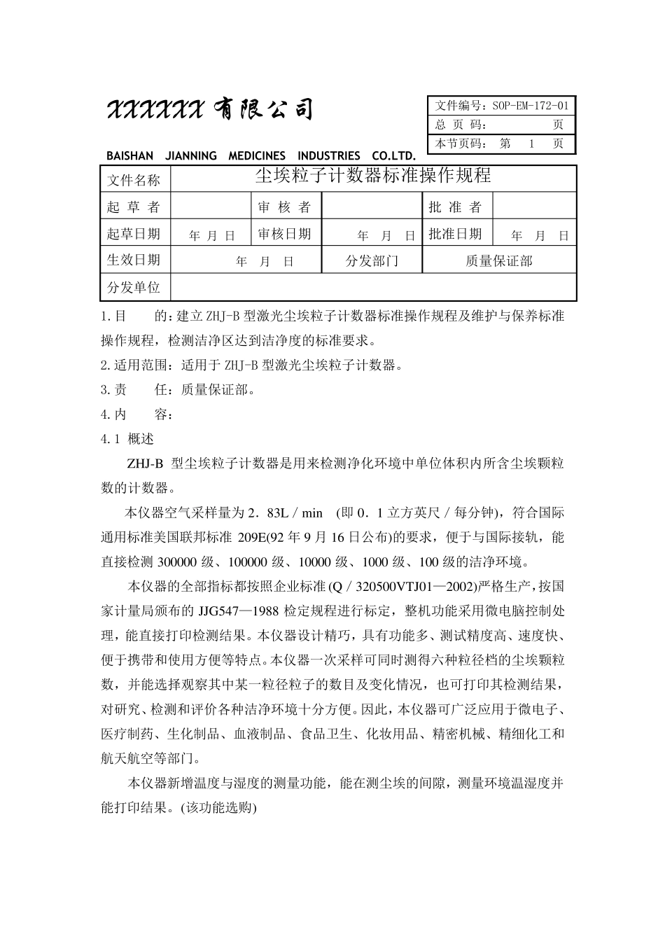 尘埃粒子计数器标准操作规程_第1页