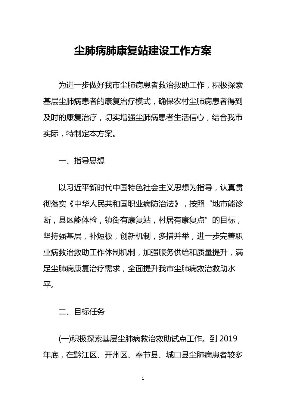 尘肺病肺康复站建设工作方案_第1页