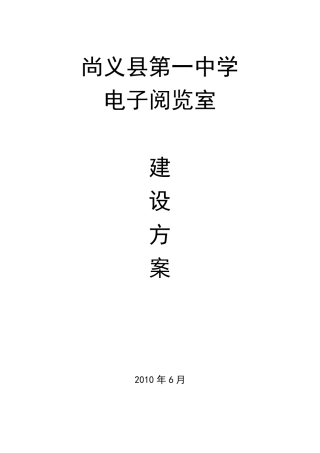 尚义一中电子阅览室建设方案