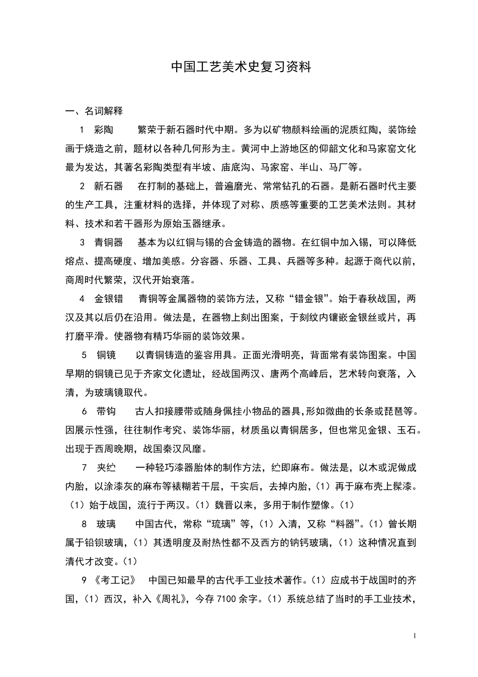 尚刚中国工艺美术史复习笔记_第1页