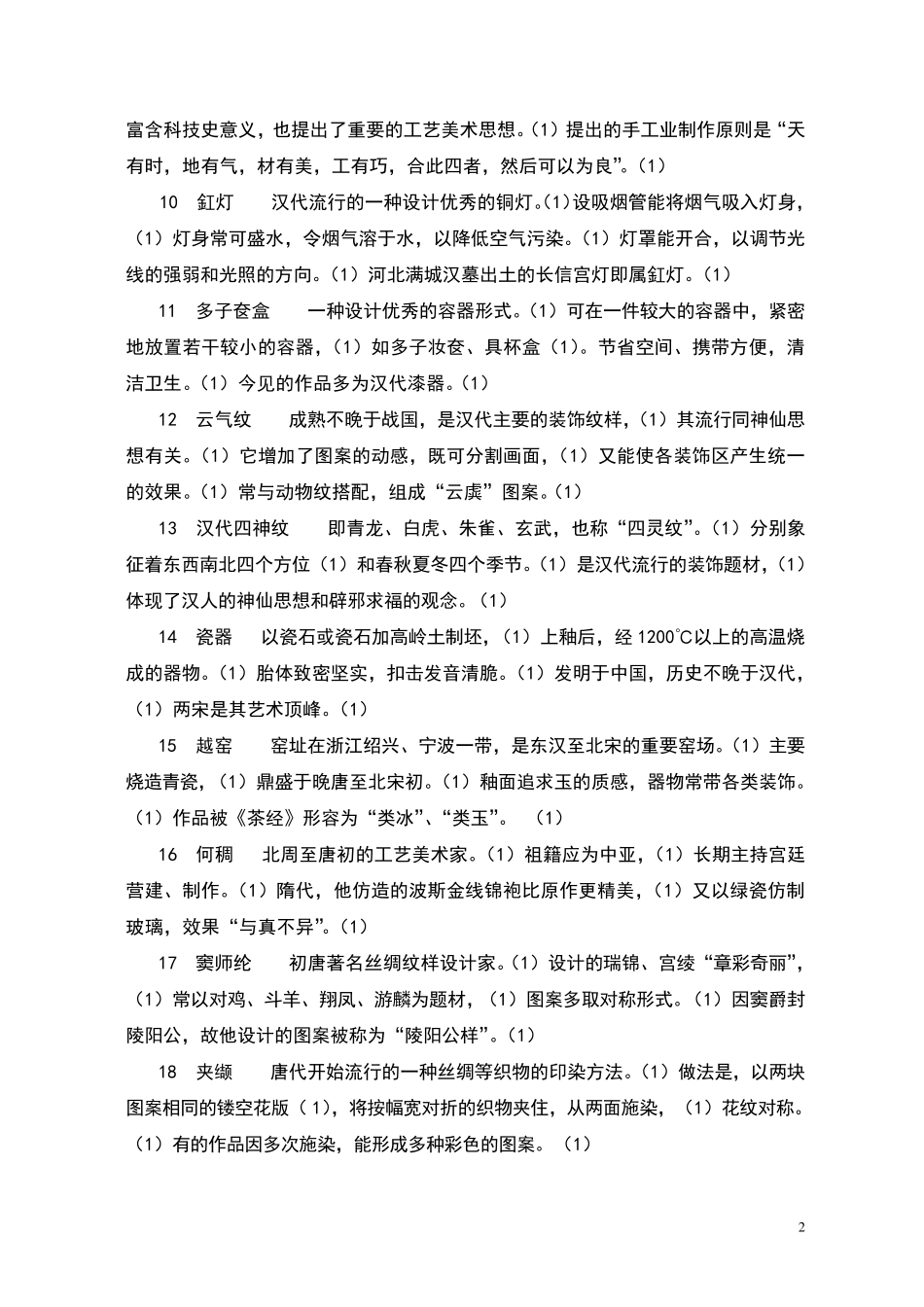 尚刚中国工艺美术史复习笔记_第2页