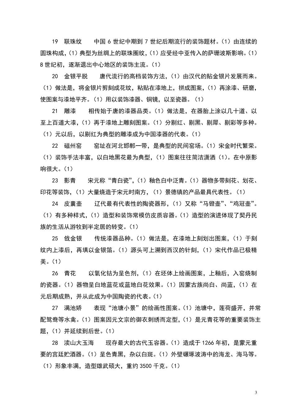尚刚中国工艺美术史复习笔记_第3页