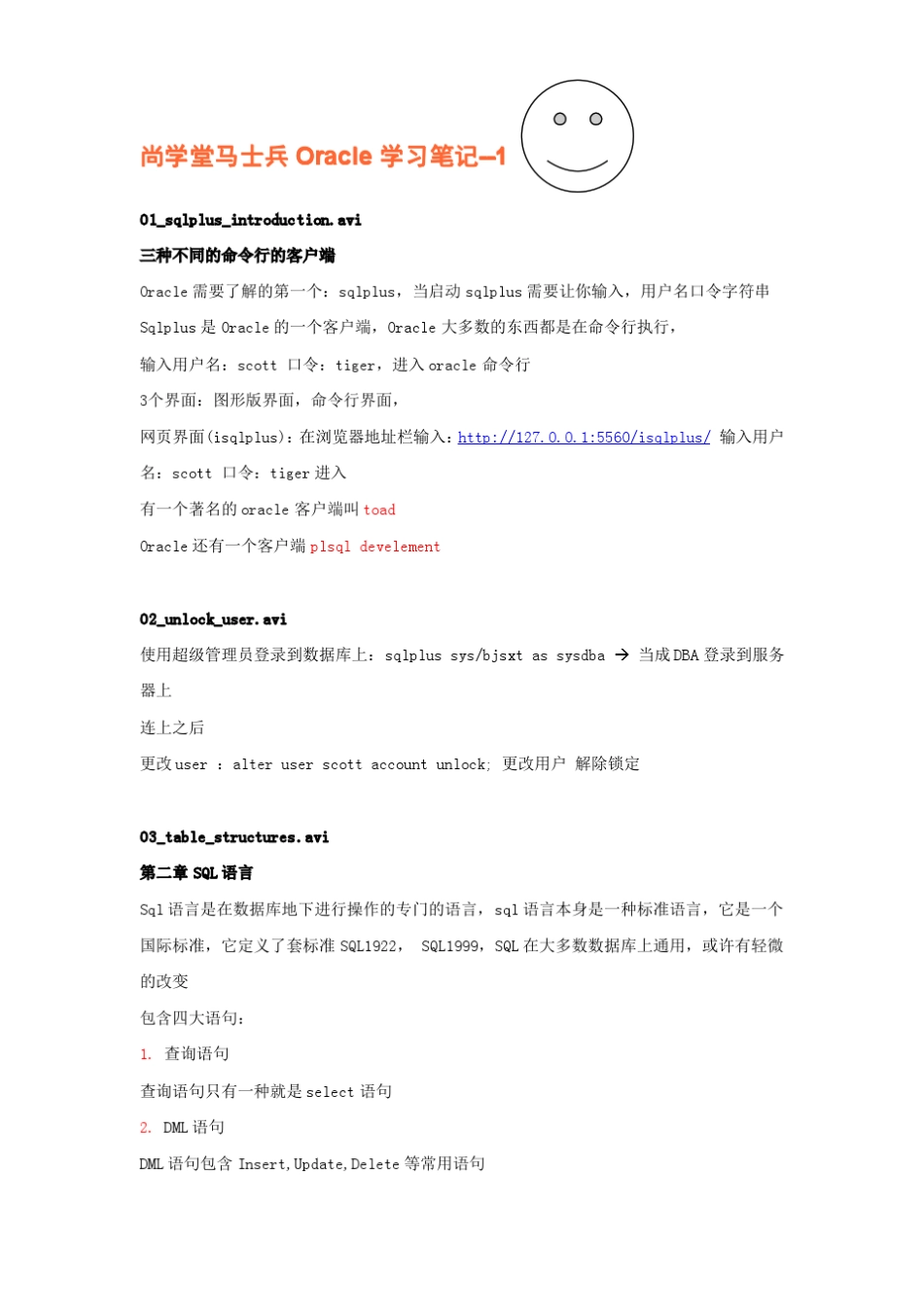 尚学堂马士兵Oracle学习笔记_第1页