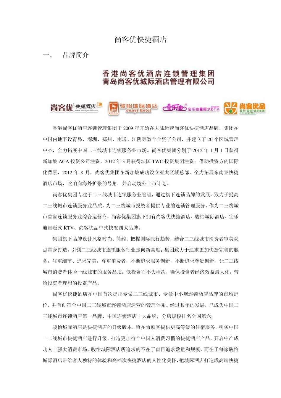 尚客优快捷酒店_第1页