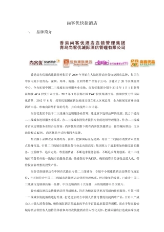 尚客优快捷酒店