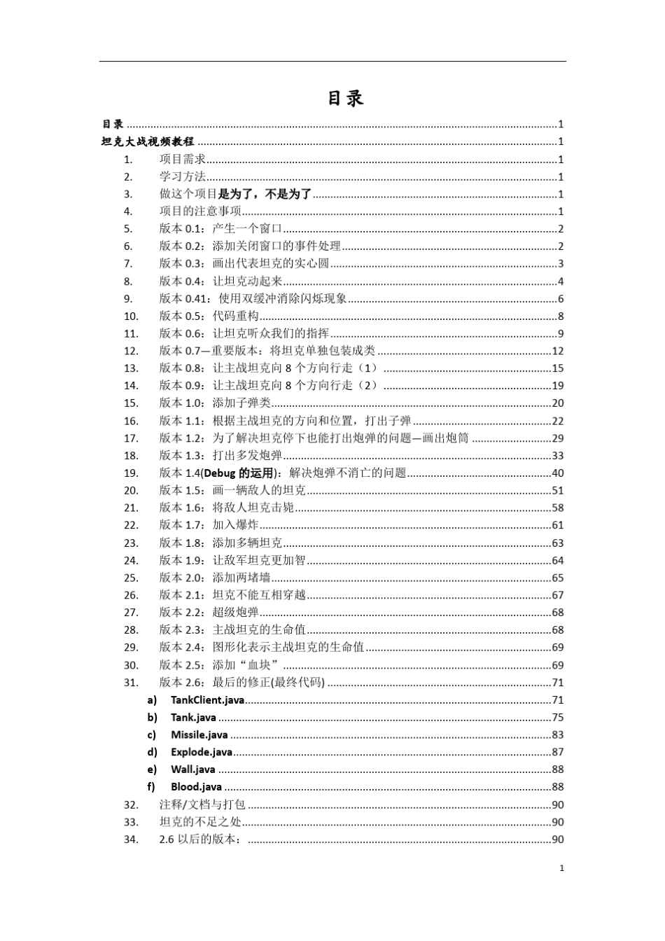 尚学堂马士兵坦克大战视频教程笔记_第1页