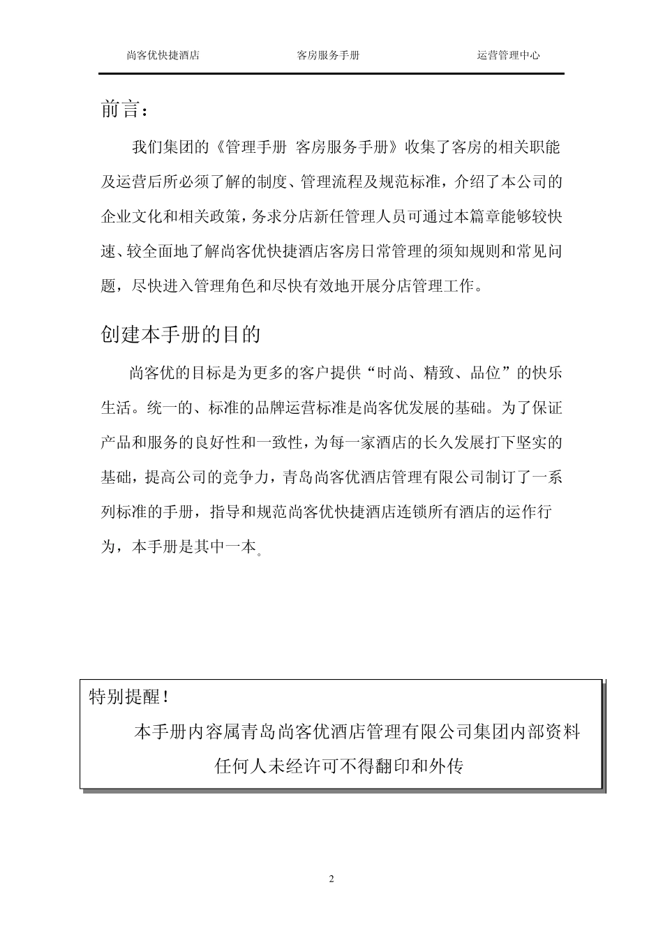 尚客优快捷酒店客房服务手册_第2页