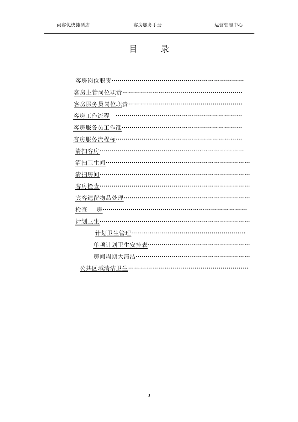 尚客优快捷酒店客房服务手册_第3页