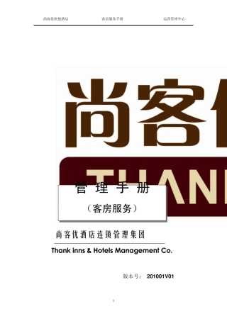 尚客优快捷酒店客房服务手册