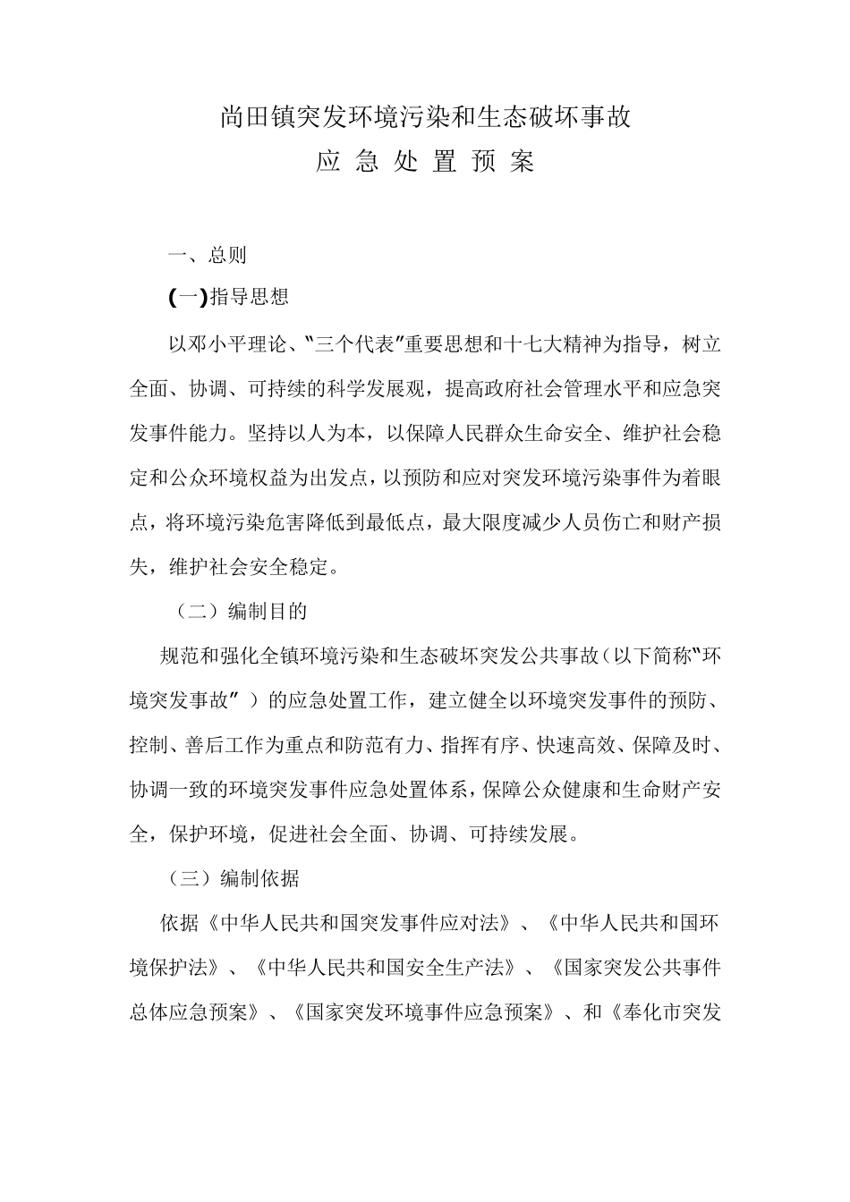 尚田镇突发环境污染和生态破坏事故应急预案_第1页
