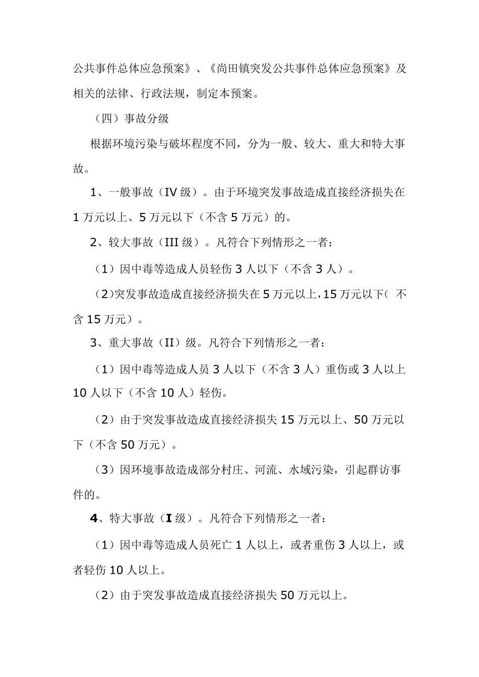 尚田镇突发环境污染和生态破坏事故应急预案_第2页