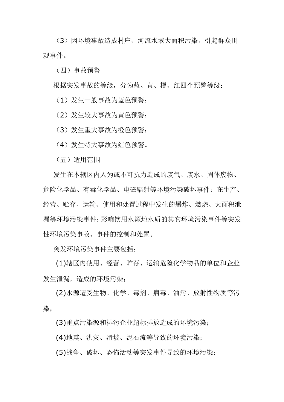 尚田镇突发环境污染和生态破坏事故应急预案_第3页