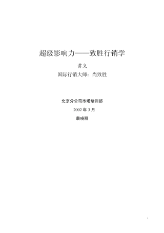 尚致胜销售超级影响力