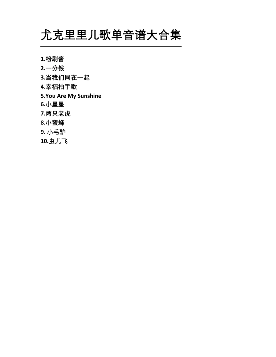 尤克里里儿歌单音谱大合集(初学)_第1页