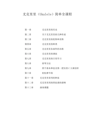 尤克里里(Ukulele)简单全教程