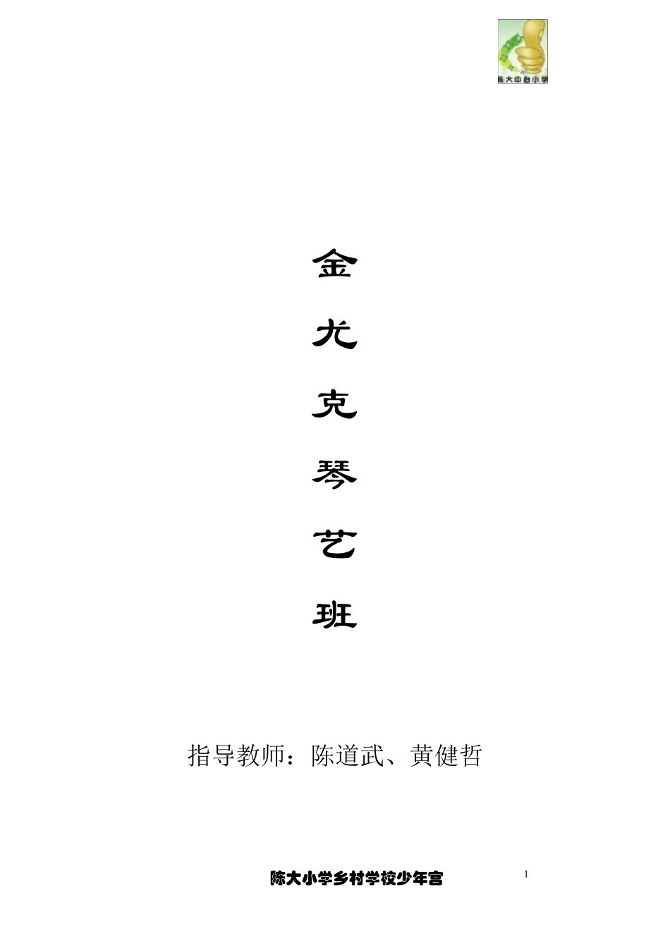 尤克里里的活动计划和总结(哲哥)_第1页