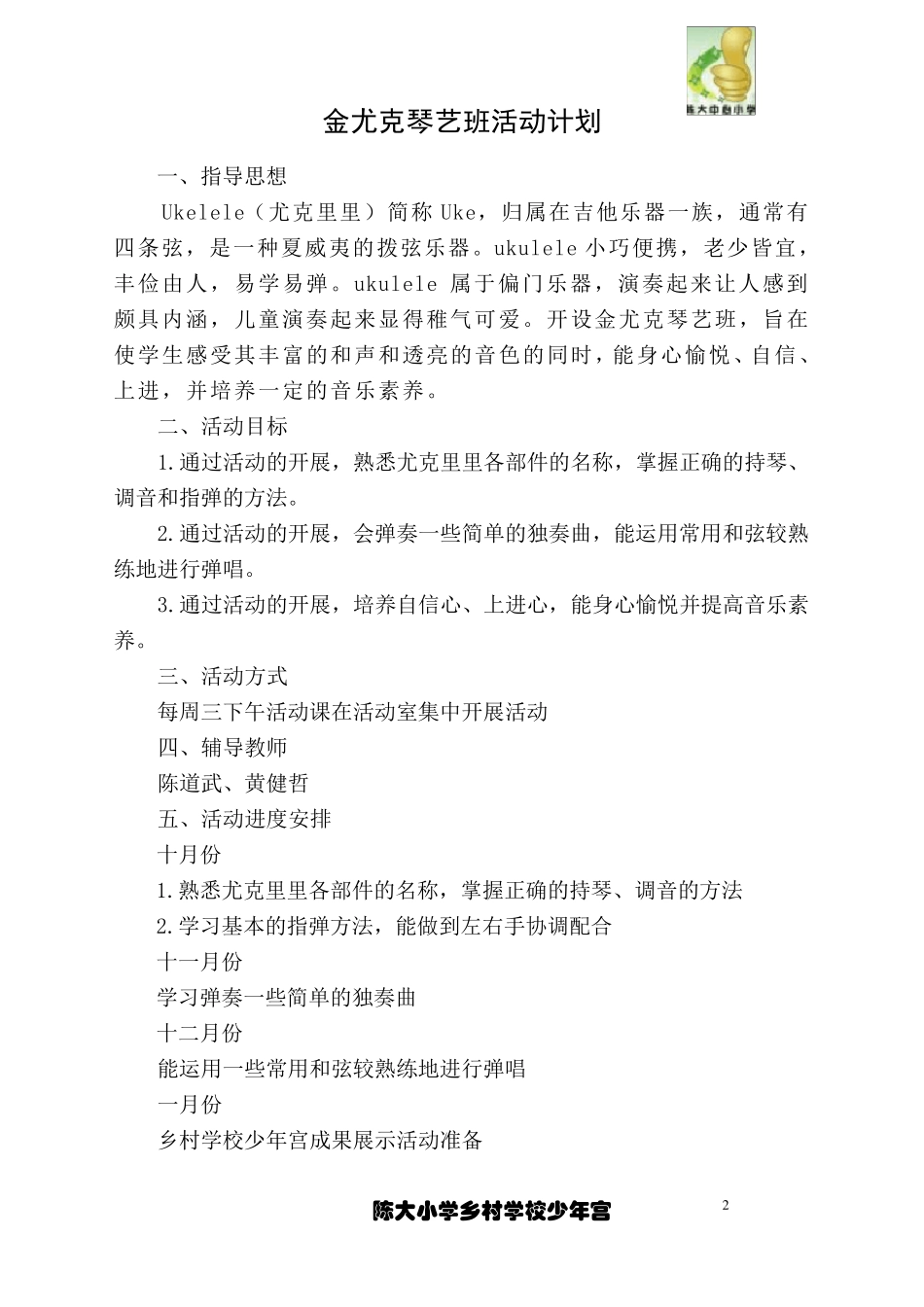 尤克里里的活动计划和总结(哲哥)_第2页