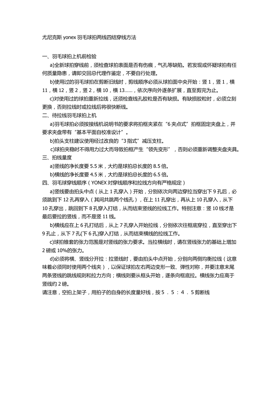 尤尼克斯yonex羽毛球拍两线四结穿线方法_第1页