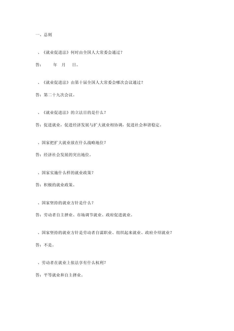 就业促进法知识问答题_第1页