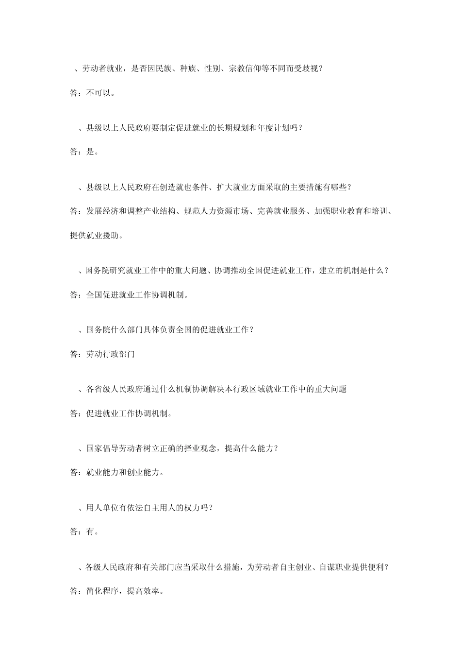 就业促进法知识问答题_第2页