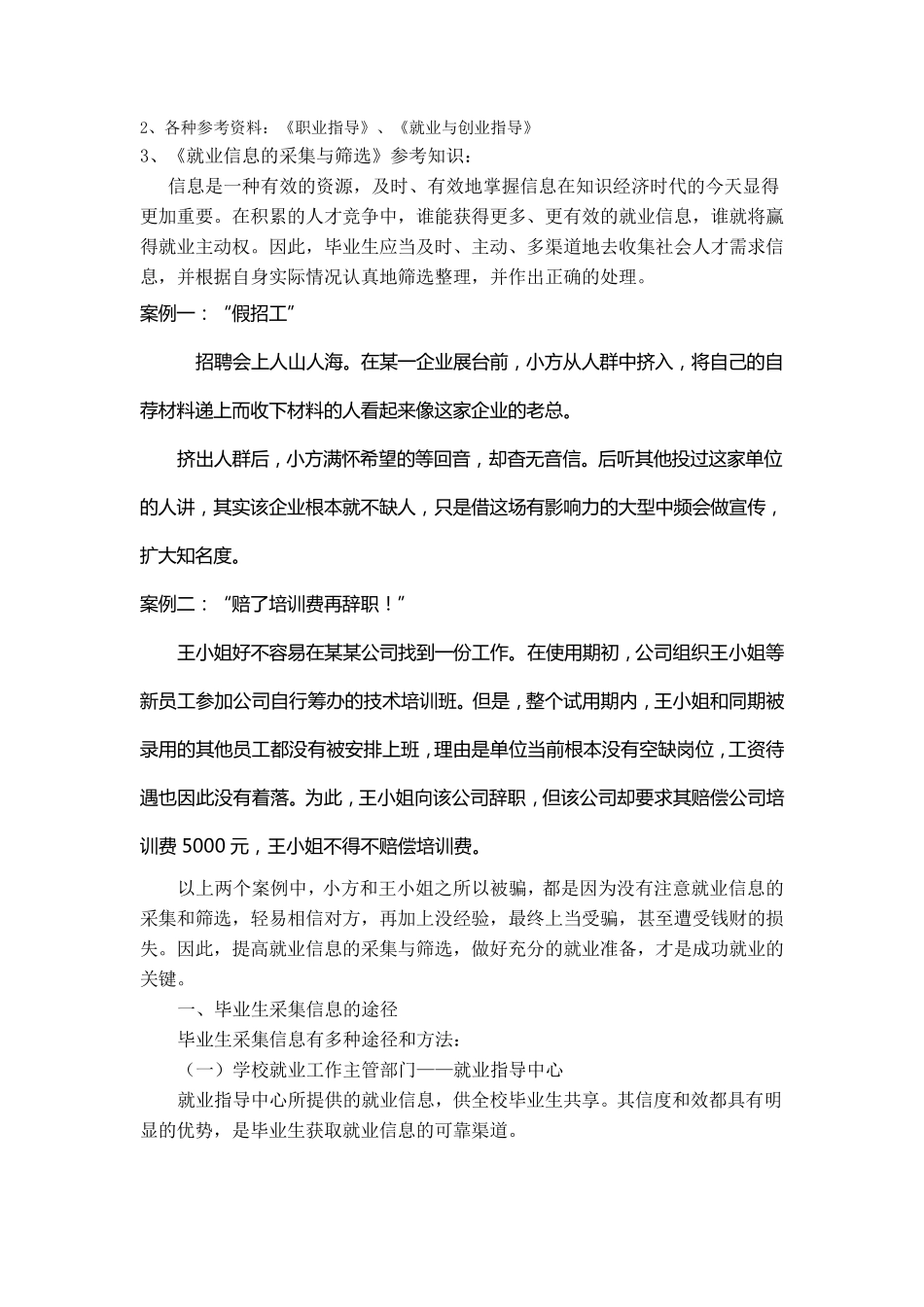 就业信息的采集与筛选doc_第2页