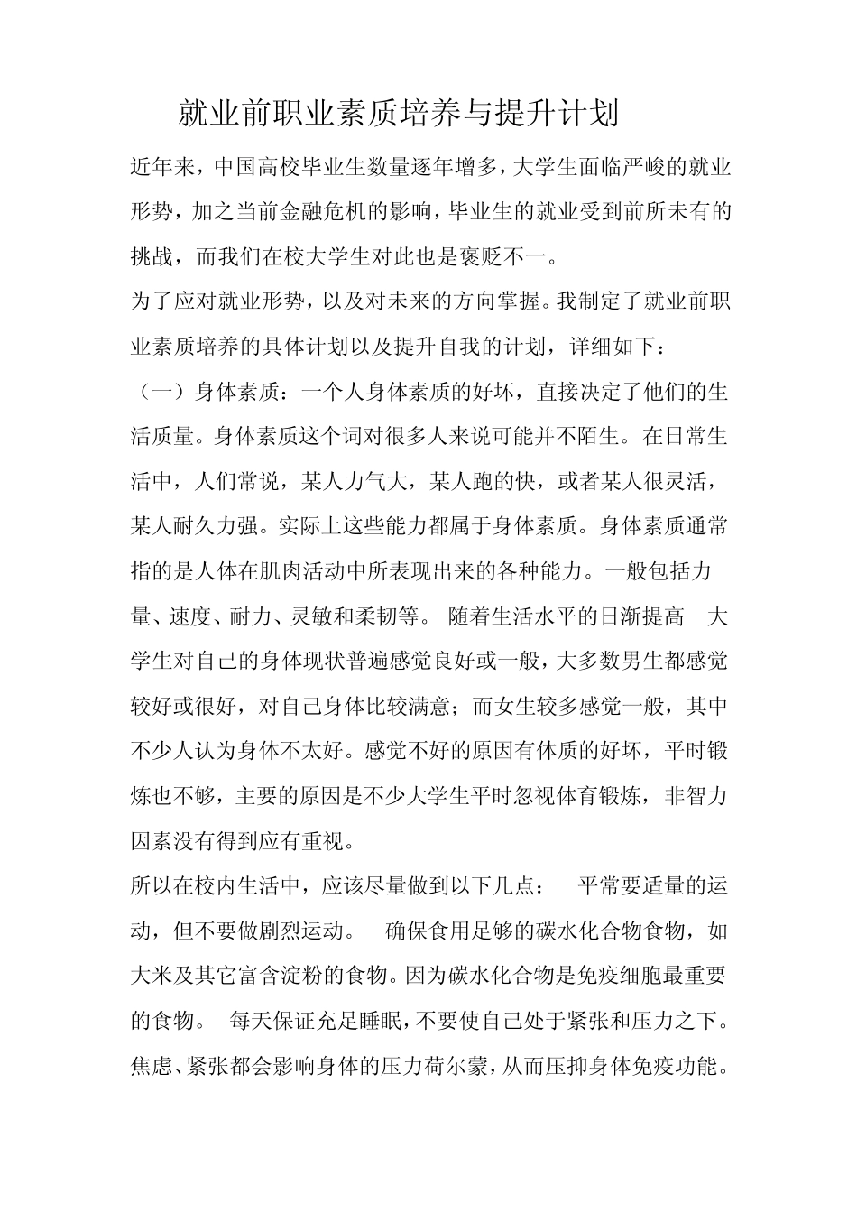 就业前职业素质培养与提升计划_第1页