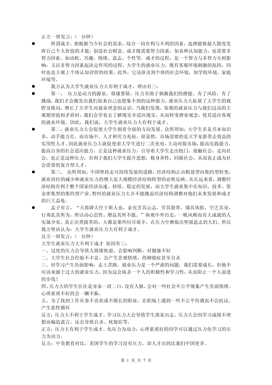 就业压力不利于成才的辩词_第1页