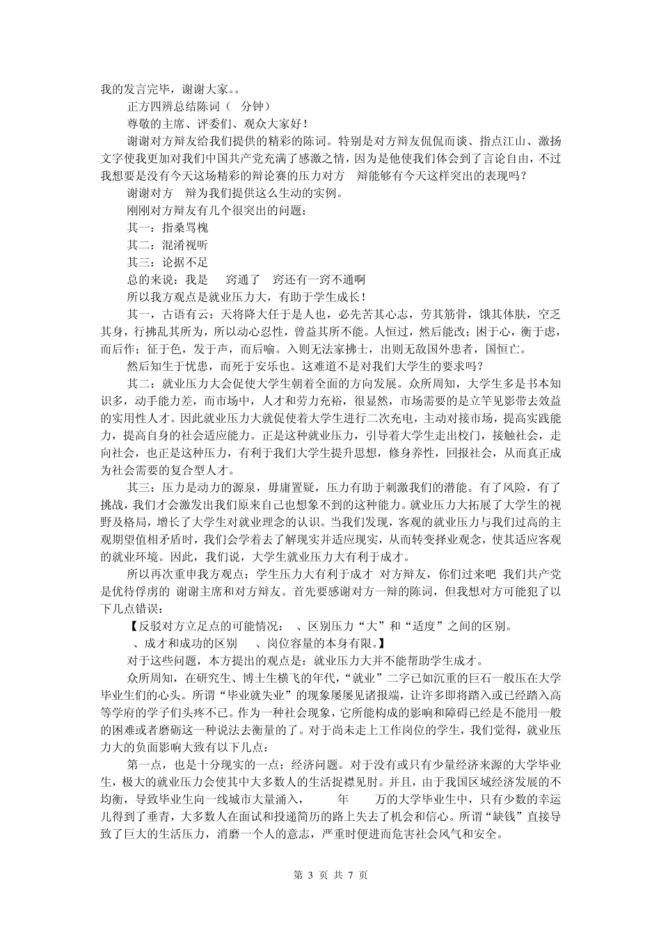 就业压力不利于成才的辩词_第3页