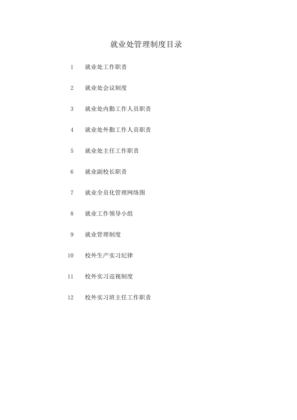 就业处管理制度目录_第1页