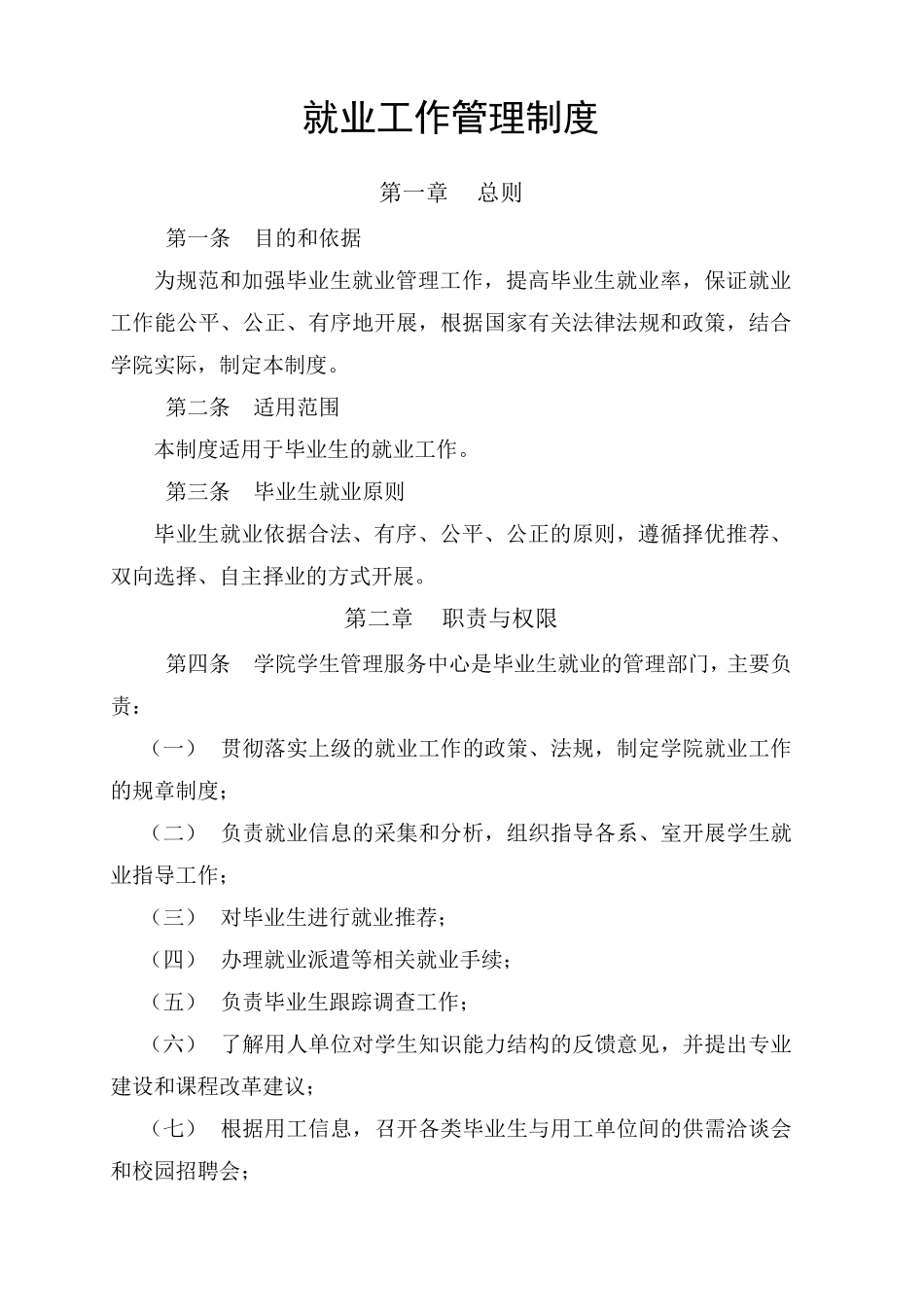 就业工作管理制度_第1页