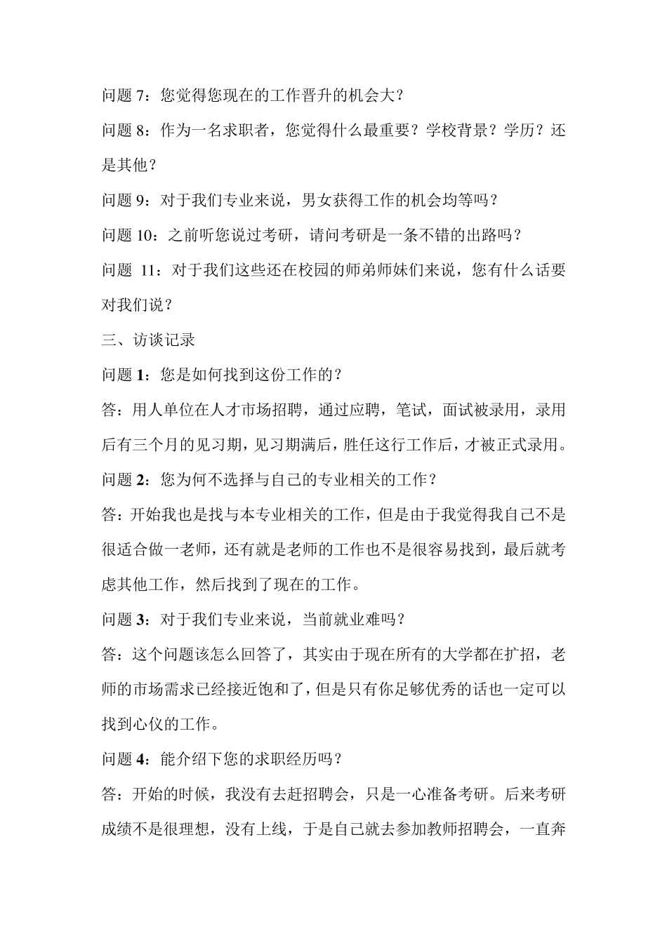 就业指导期末作业毕业生就业访谈_第2页