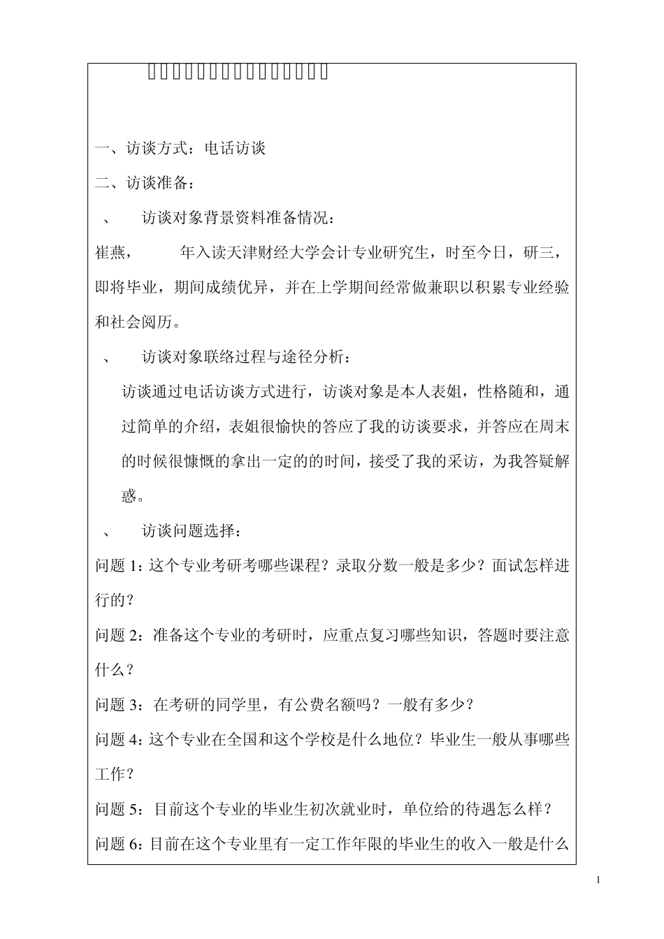 就业指导结业作业···生涯人物访谈记录表_第2页