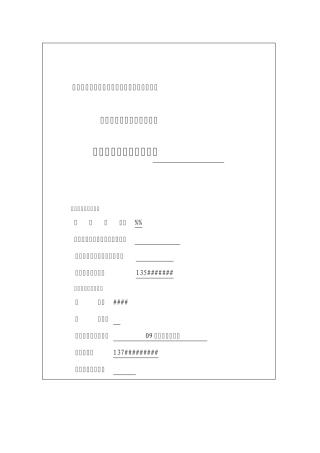 就业指导结业作业···生涯人物访谈记录表
