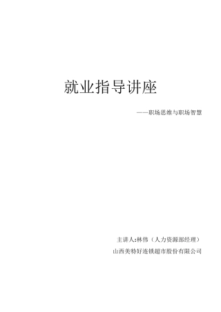 就业指导讲座——讲稿