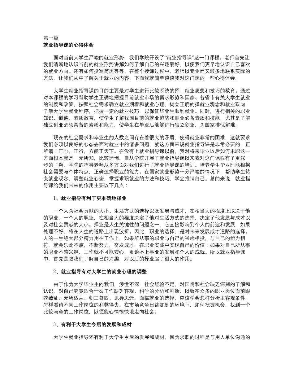 就业指导课的心得体会大全(5篇)_第1页