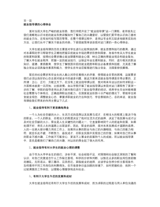 就业指导课的心得体会大全(5篇)