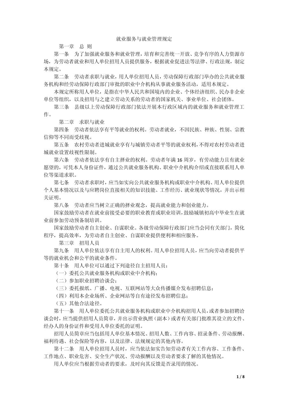 就业服务与就业管理规定_第1页