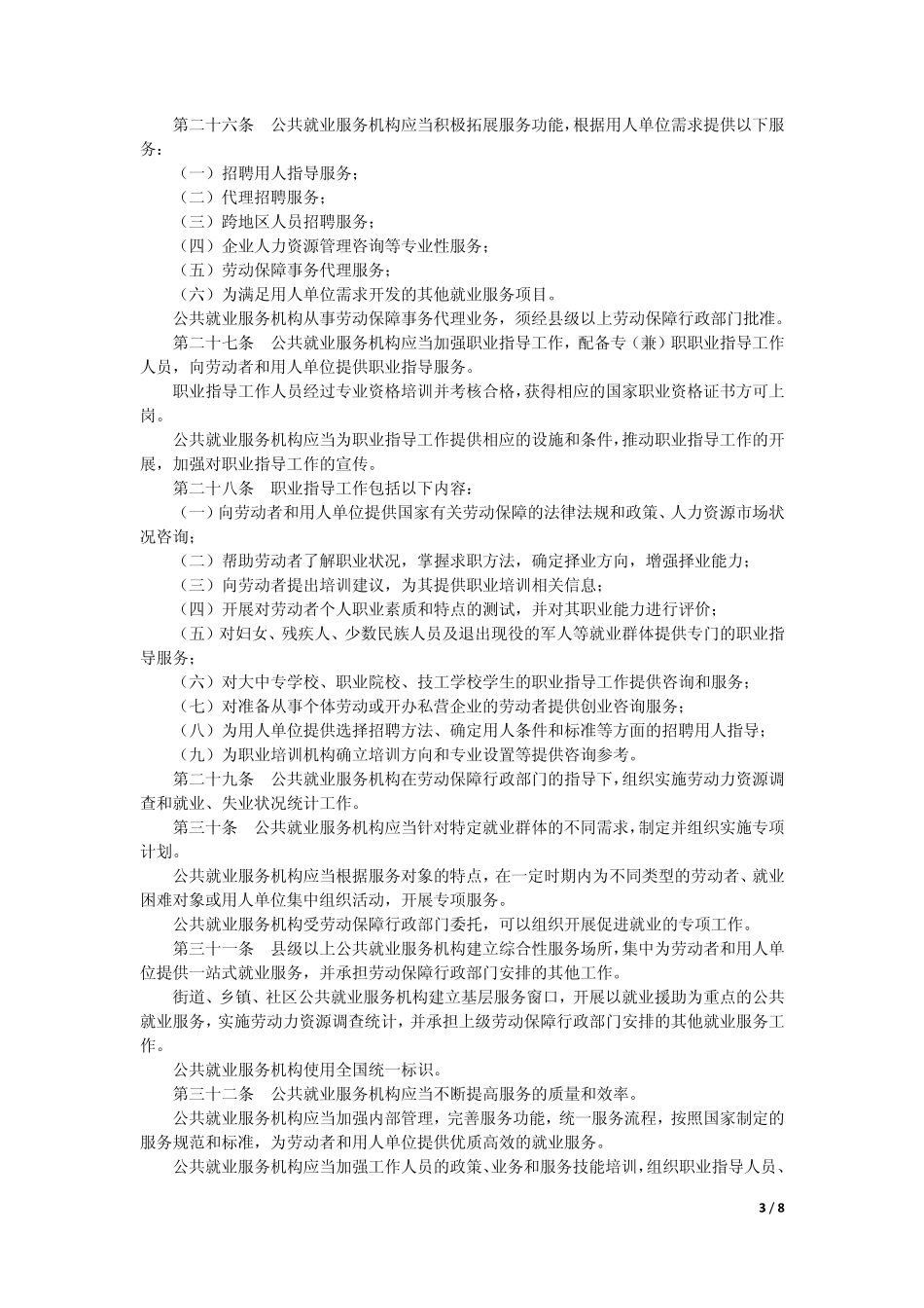 就业服务与就业管理规定_第3页