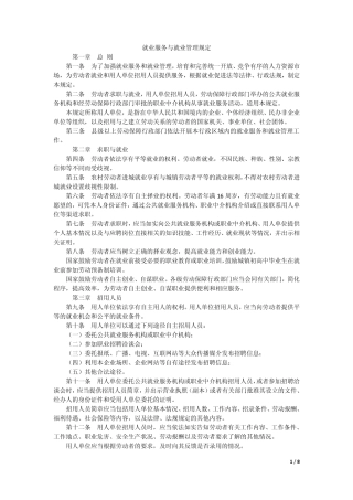 就业服务与就业管理规定