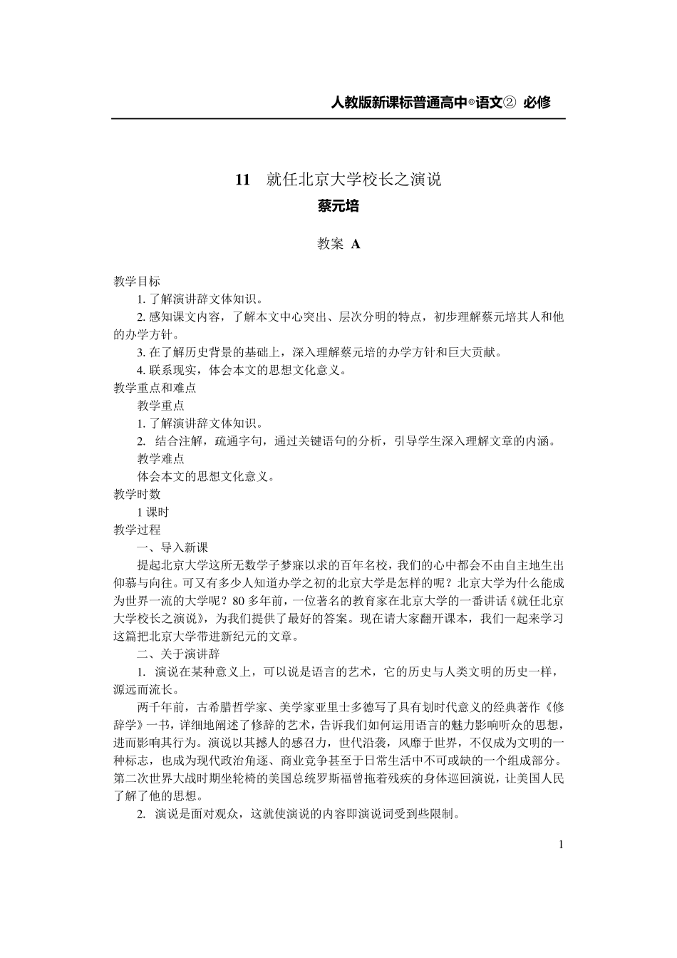 就任北京大学校长之演说经典教案_第1页
