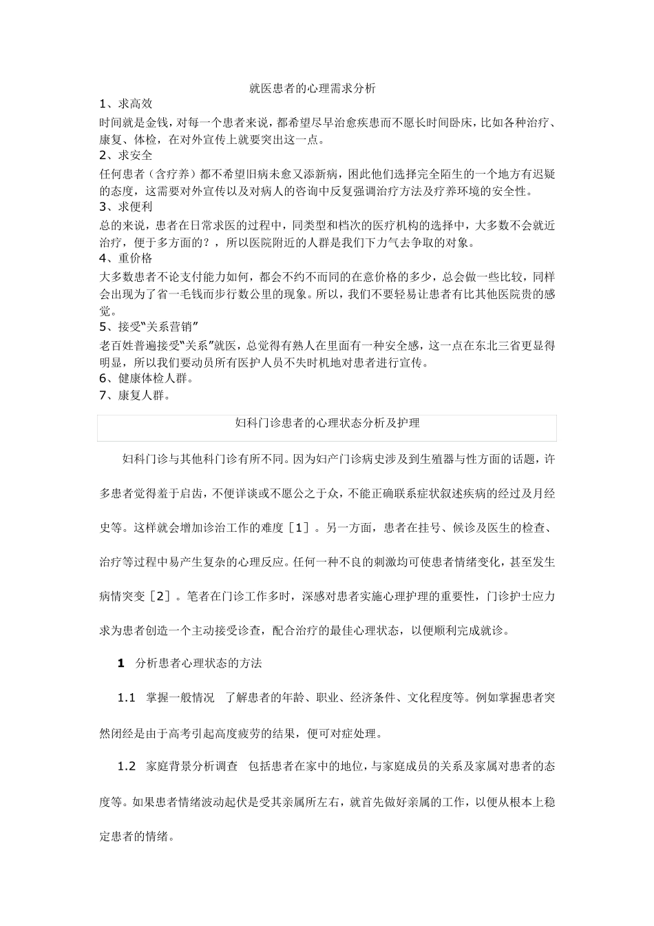 就医患者的心理需求分析_第1页