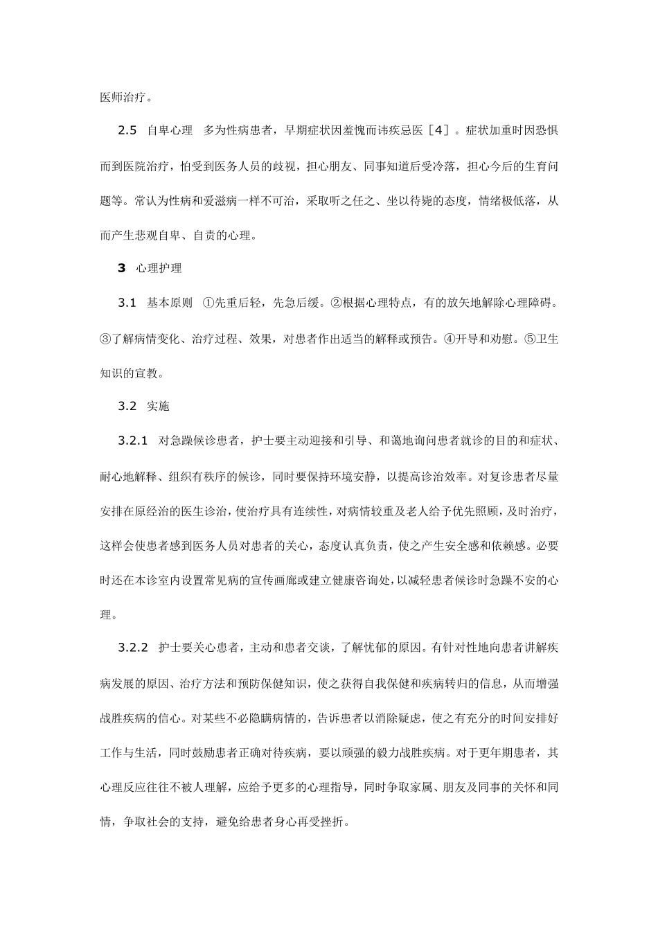 就医患者的心理需求分析_第3页