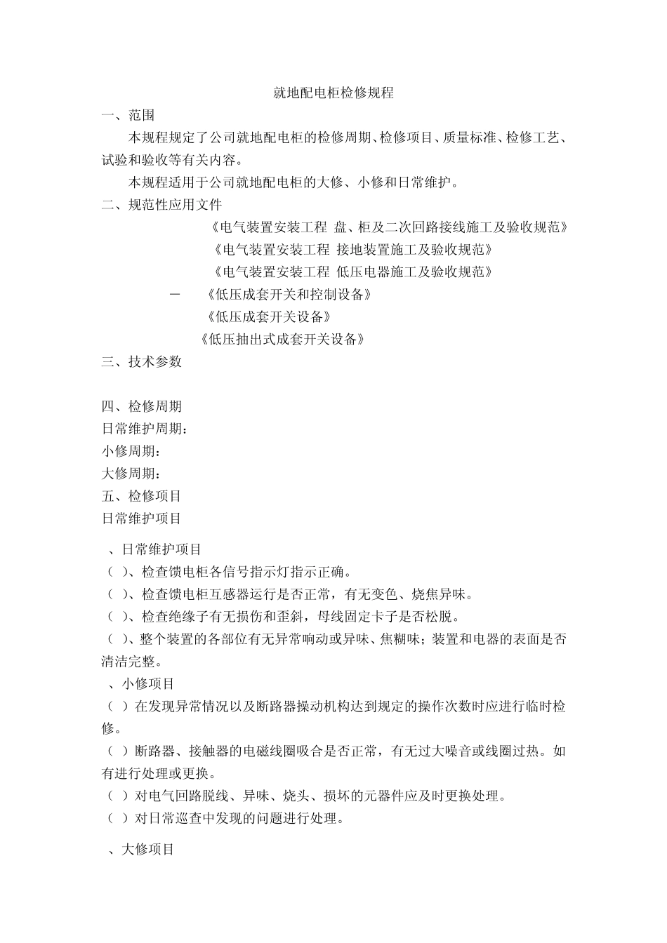 就地配电柜检修规程_第1页